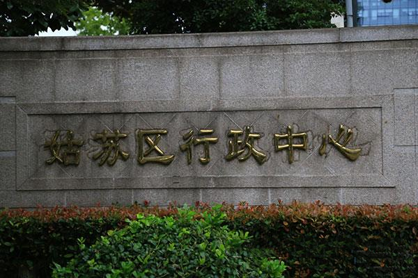 姑苏区行政中心