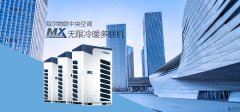 海尔MX无限冷暖系列商用中央空调-介绍|参数|图片