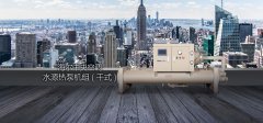 海尔商用中央空调干式水源热泵机组-介绍|参数|图片