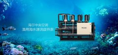 海尔海水源热泵商用中央空调-介绍|参数|图片